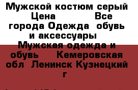 Мужской костюм серый. › Цена ­ 1 500 - Все города Одежда, обувь и аксессуары » Мужская одежда и обувь   . Кемеровская обл.,Ленинск-Кузнецкий г.